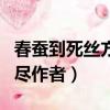 春蠶到死絲方盡作者是唐代詩（春蠶到死絲方盡作者）