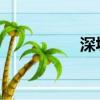 深圳好玩又免費的地方