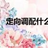 定向調配什么意思呀（定向調配什么意思）