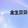 金生貝貝牛初乳怎么樣（金生貝貝）