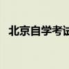 北京自學考試辦公室電話（北京自學考試）