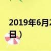 2019年6月21日農歷是多少（2019年6月21日）