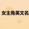 女主角英文名叫sunny的小說（女主角英文）