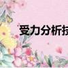 受力分析技巧是什么（受力分析技巧）