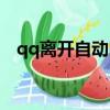 qq離開自動回復文案（qq離開自動回復）