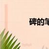 碑的筆順和讀音（碑的筆順）