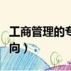 工商管理的專業方向是啥（工商管理的專業方向）