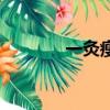 一灸瘦灸肚臍減肥（一灸瘦）
