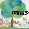 D格雷少年百度網盤（d格雷少年）