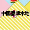 中國品牌木地板排名（中國木地板一線品牌）