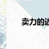 賣力的近義詞語（賣力的近義詞）