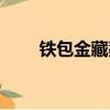 鐵包金藏獒幼犬圖片（鐵包金藏獒）