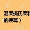 溫度攝氏度和華氏度的換算（攝氏度和華氏度的換算）