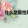 什么是酸性氧化物?（什么是酸性氧化物）