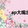 ap大嘴出裝大亂斗（ap大嘴出裝）