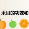采耳的功效和作用視頻（采耳的功效和作用）