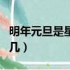 明年元旦是星期幾怎么計算（明年元旦是星期幾）