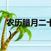農歷臘月二十五適合搬家嗎（農歷臘月二十五）