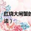 紅燒大閘蟹的做法大全家常（紅燒大閘蟹的做法）