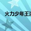 火力少年王演員表4（火力少年王演員表）
