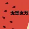 天蝎女雙魚男詳細（天蝎女雙魚男）