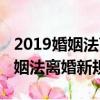2019婚姻法離婚新規定戶口怎么辦（2019婚姻法離婚新規定）