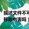 描述文件不可移除刷機可以嗎（描述文件不可移除有害嗎）