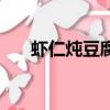 蝦仁燉豆腐怎么做好吃（蝦仁燉豆腐）