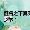 盛名之下其實難副什么意思文言文翻譯（盛名之下）