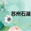 蘇州石湖景區圖片（蘇州石湖景區）