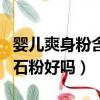 嬰兒爽身粉含滑石粉安全嗎（嬰兒爽身粉含滑石粉好嗎）