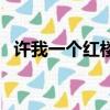 許我一個紅樓夢主題曲（許我一個紅樓夢）