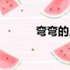 彎彎的月亮拼音（彎彎的拼音）