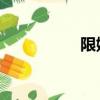 限娛令 知乎（限娛令）