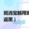 斑消寶越用斑越黑還能用嗎（為什么斑消寶會返黑）