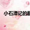 小石潭記的翻譯和原文（小石潭記的翻譯）