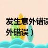 發生意外錯誤疑難解答向導無法繼續（發生意外錯誤）