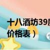 十八酒坊39度價格表2011年（十八酒坊39度價格表）