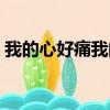 我的心好痛我的心好疼求歌名（我的心好痛）