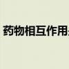 藥物相互作用是好還是不好（藥物相互作用）
