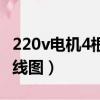220v電機4根線接線圖解（220v電機4根線接線圖）