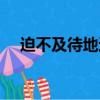 迫不及待地還是迫不及待的（迫不及待）