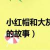 小紅帽和大灰狼的故事繪本（小紅帽和大灰狼的故事）