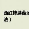 西紅柿蘑菇湯的做法視頻（西紅柿蘑菇湯的做法）