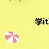 學it真的好嗎（學it難嗎）