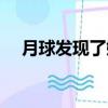 月球發現了嫦娥女尸（關于月球的詩句）