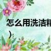 怎么用洗潔精制作史萊姆（用洗潔精做史萊姆）