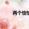 兩個恰恰好的歌詞（兩個恰恰好）