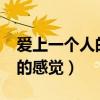 愛上一個人的感覺是什么樣的?（愛上一個人的感覺）