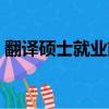 翻譯碩士就業前景好嗎（翻譯碩士就業前景）